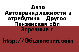 Авто Автопринадлежности и атрибутика - Другое. Пензенская обл.,Заречный г.